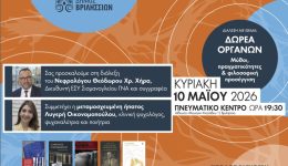 divdorea-organon-mithi-pragmatikotites