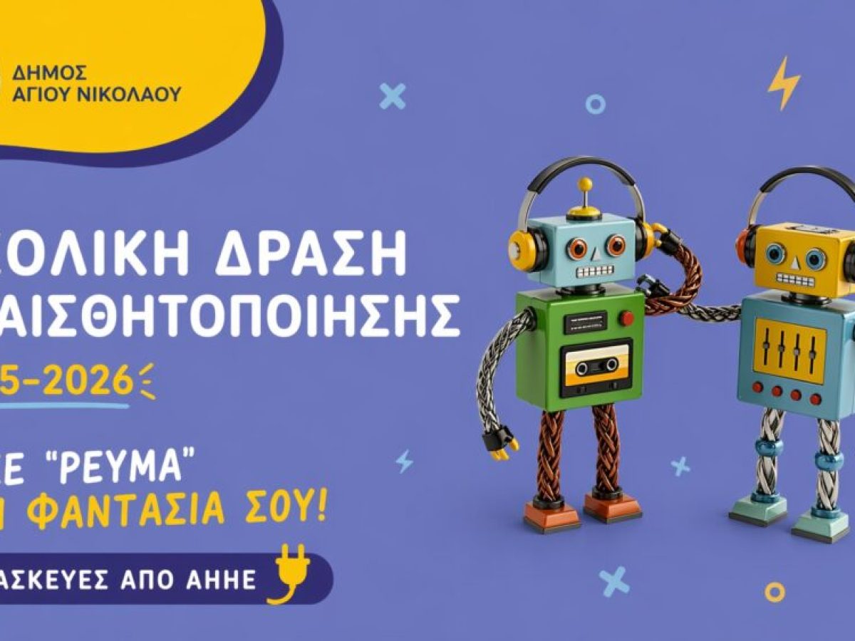 «Δώσε “ρεύμα’” στη φαντασία σου»: Σχολική δράση ευαισθητοποίησης του Δήμου Αγίου Νικολάου για την ανακύκλωση