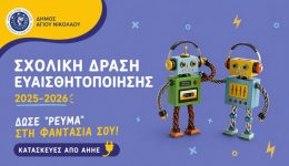 divdose-revma-sti-fantasia-sou-scholiki-drasi