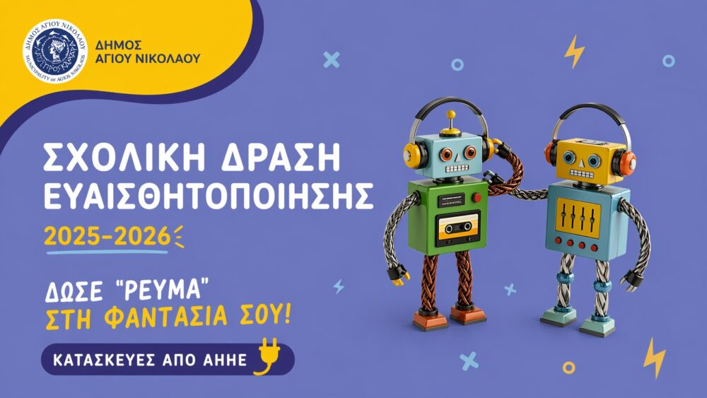 divdose-revma-sti-fantasia-sou-scholiki-drasi