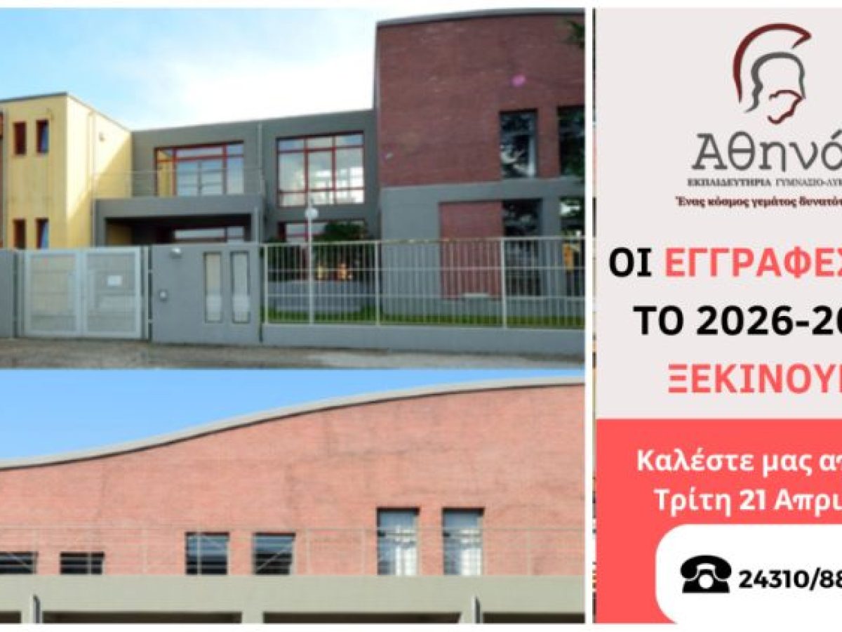Εκπαιδευτήρια «Αθηνά»: Υποτροφίες & Εγγραφές 2026-2027