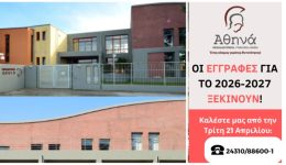 divekpedeftiria-Αthina-ipotrofies-engrafes