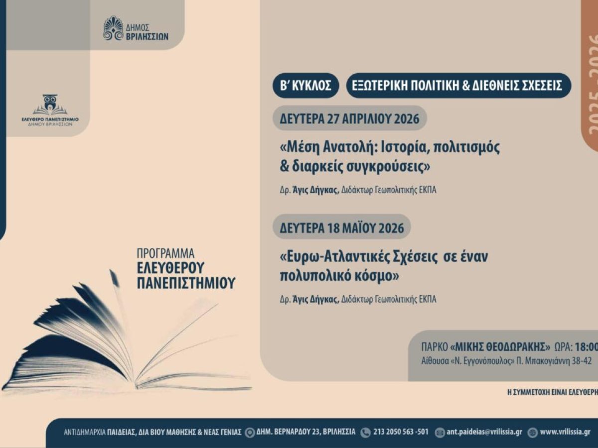 Ελεύθερο Πανεπιστήμιο: Ξεκινά ο Β’ Κύκλος Διαλέξεων για την Εξωτερική Πολιτική & Διεθνείς Σχέσεις