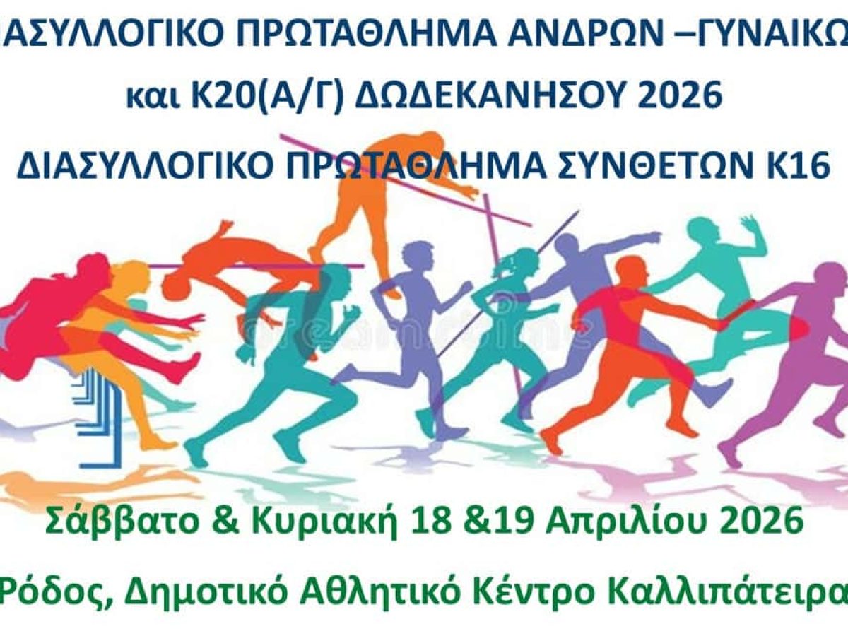 Εντυπωσιακή παρουσία της “Ένωσης Καζώνης Κάλυμνος 2000” στους Διασυλλογικούς Αγώνες Α/Γ & Κ20 στη Ρόδο