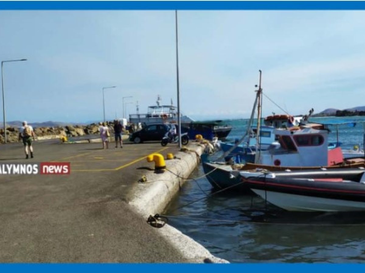 Έντονος ανταγωνισμός για τις άγονες γραμμές »Κάλυμνος-Πυθαγόρειο με ενδιάμεσα νησιά» & »Μαστιχάρι-Ψέριμος -Κάλυμνος»