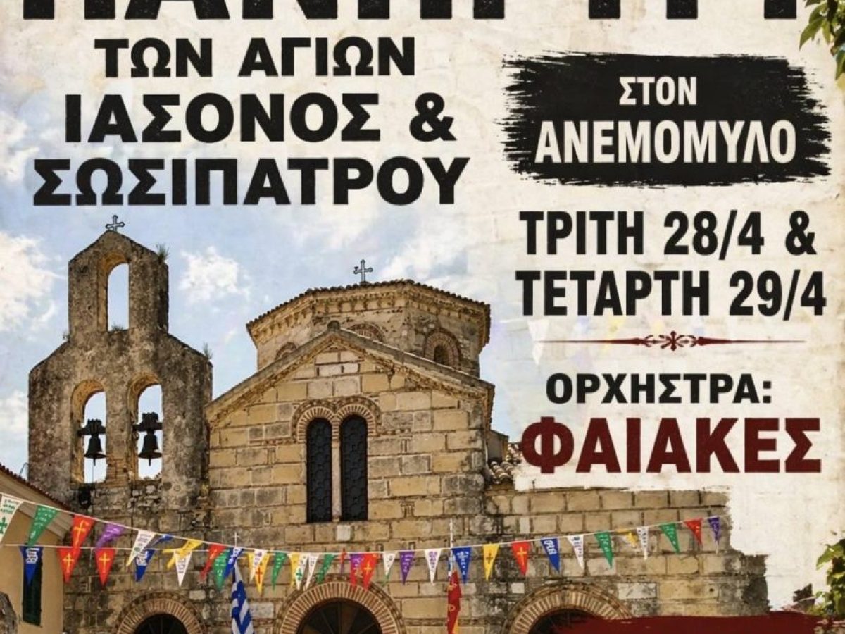 Εορτασμός των Αγίων Ιάσονος & Σωσιπάτρου με πανηγύρι στον Ανεμόμυλο- Αναλυτικά το πρόγραμμα