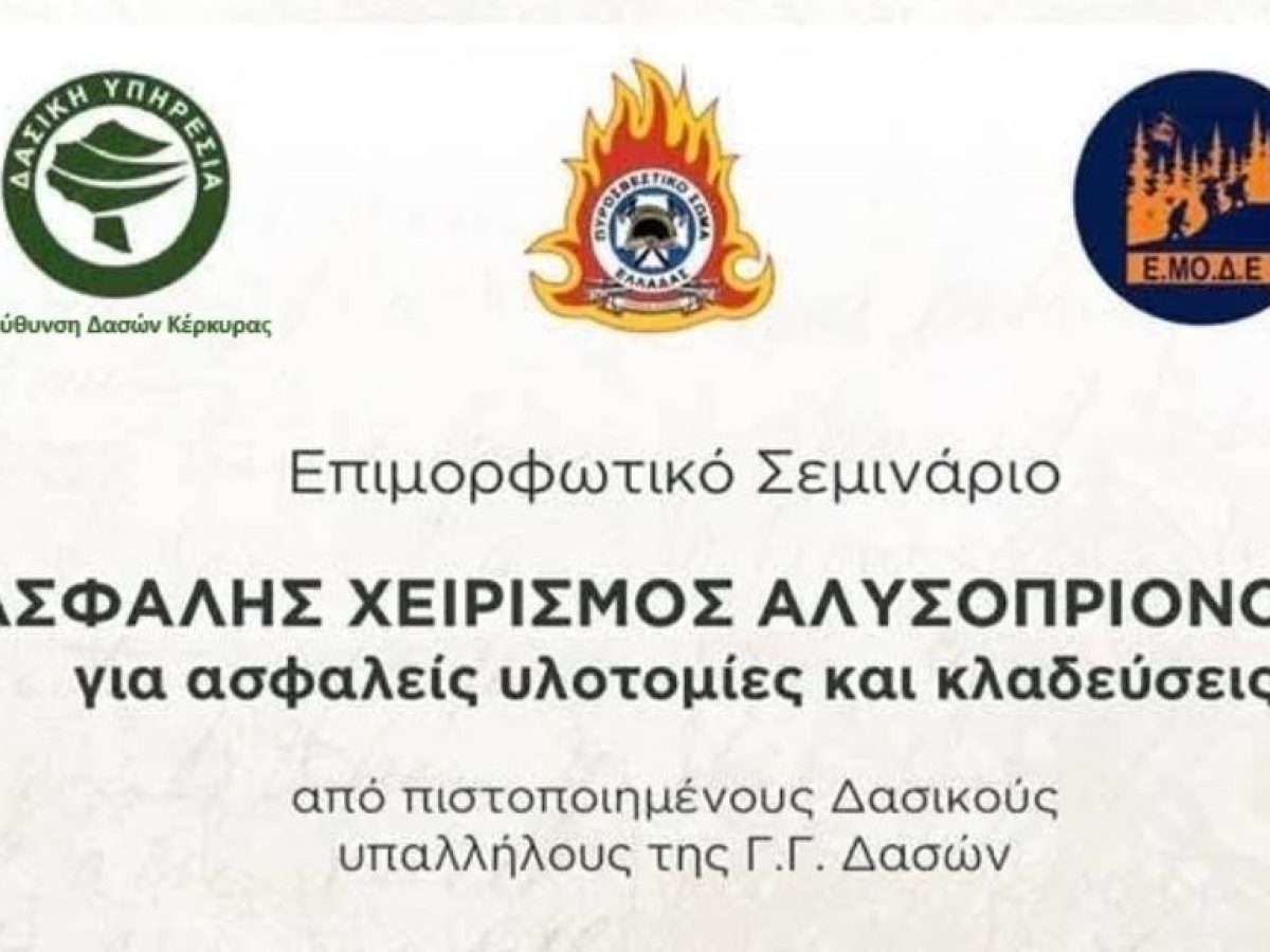 Επιμορφωτικό σεμινάριο από τη Διεύθυνση Δασών Κέρκυρας, την Πυροσβεστική & την ΕΜΟΔΕ