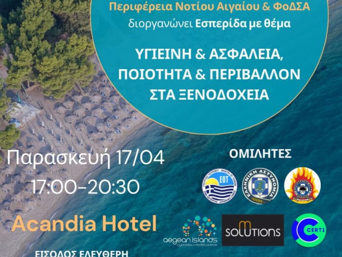 Εσπερίδα με θέμα “Υγιεινή & Ασφάλεια, Ποιότητα & Περιβάλλον στα Ξενοδοχεία”