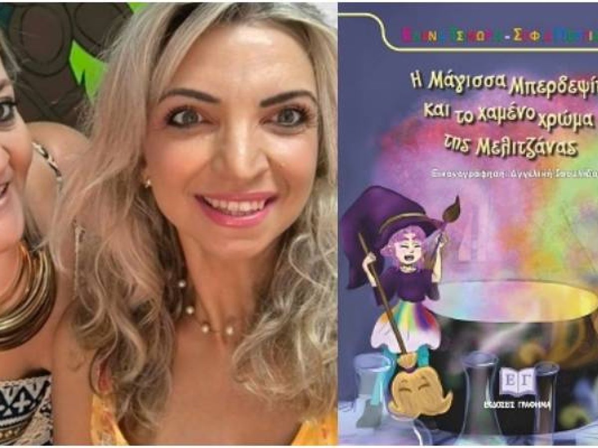 “Η Μάγισσα Μπερδεψίτα και το χαμένο χρώμα της Μελιτζάνας” | Ένα νέο παραμύθι από τις εκπαιδευτικούς Έλενα Τσιμωρή και Σοφία Ποριαζίδου