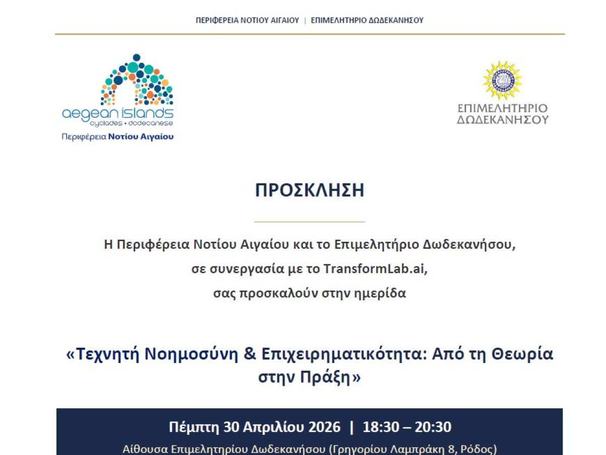 Η Περιφέρεια Νοτίου Αιγαίου και το Επιμελητήριο Δωδεκανήσου, σε συνεργασία με το TransformLab.ai, σας προσκαλούν στην ημερίδα «Τεχνητή Νοημοσύνη& Επιχειρηματικότητα: Από τη Θεωρία στην Πράξη»