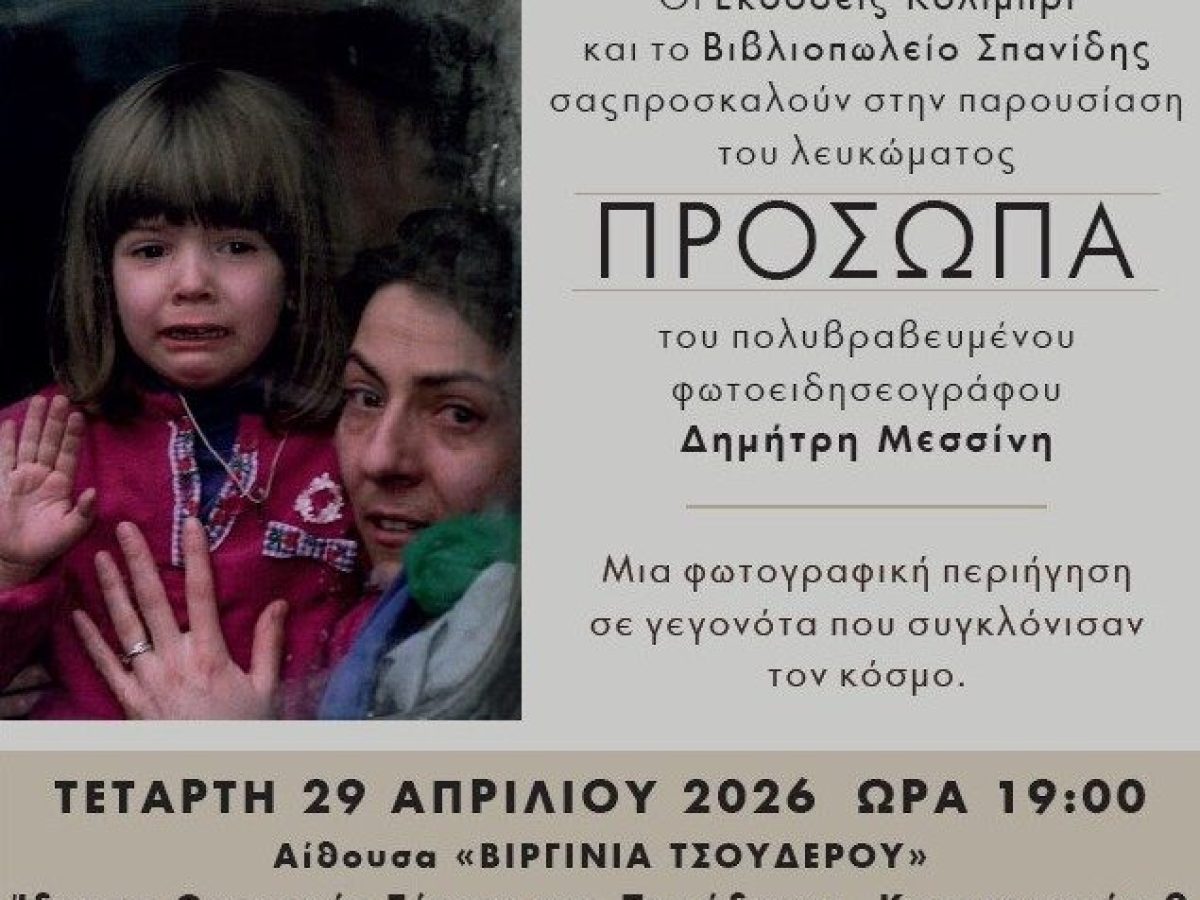 Ίδρυμα  Θρακικής Τέχνης & Παράδοσης: Παρουσίαση του λευκώματος «Πρόσωπα» του  φωτοειδησεογράφου Δημήτρη Μεσίνη