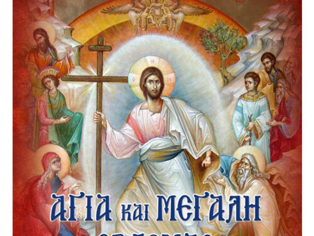 Ιερά Μητρόπολη Μαρωνείας & Κομοτηνής: Ωρολόγιον Πρόγραμμα των Ιερών Ακολουθιών της Αγίας &  Μεγάλης Εβδομάδος, του Άγιου Πάσχα και της Διακαινησίμου Εβδομάδος