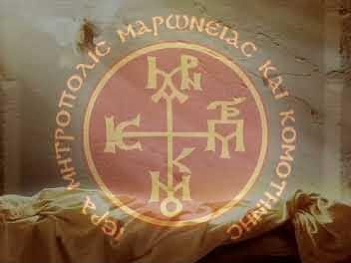 Ιερά Μητρόπολη Μαρωνείας & Κομοτηνής: Προβολή Ντοκιμαντέρ με τίτλο “Φως Καππαδοκίας” στο Αμφιθέατρο του Μουσικού Σχολείου Κομοτηνής