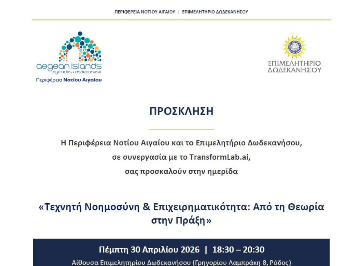 Ημερίδα με θέμα «Τεχνητή Νοημοσύνη & Επιχειρηματικότητα: Από τη Θεωρία στην Πράξη»