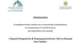 divimerida-me-thema-techniti-noimosini