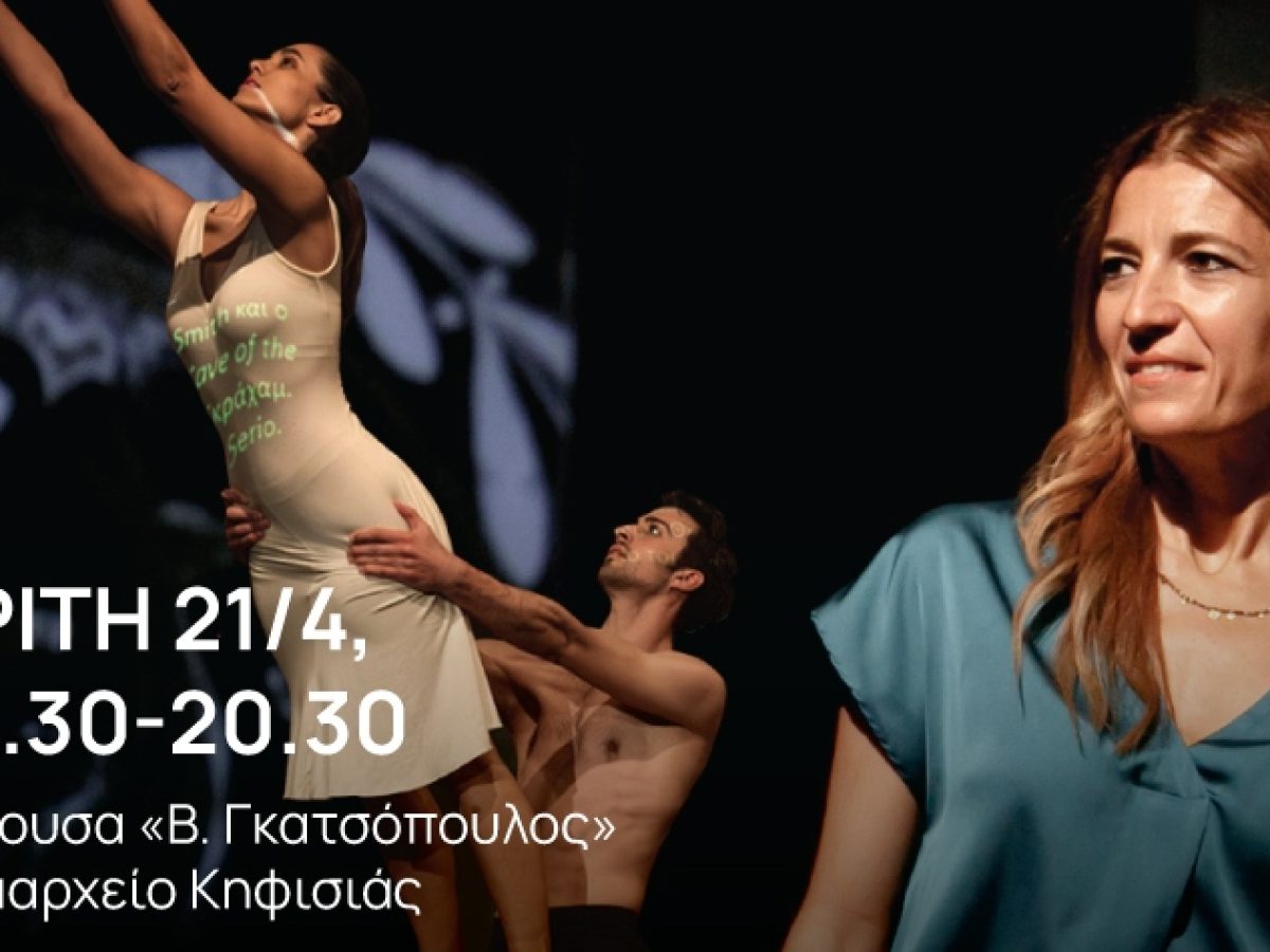 «Μάρθα Γκράχαμ & ελληνικοί μύθοι» στο Δημαρχείο Κηφισιάς