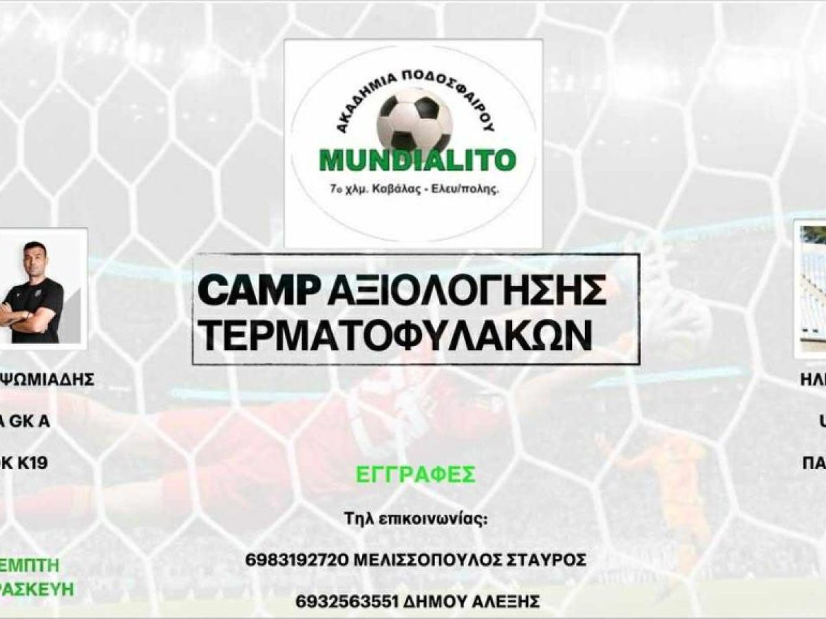 Με Μιχάλη Ψωμιάδη & Ηλία Βoύρα το εξειδικευμένο Camp Αξιολόγησης Τερματοφυλάκων!