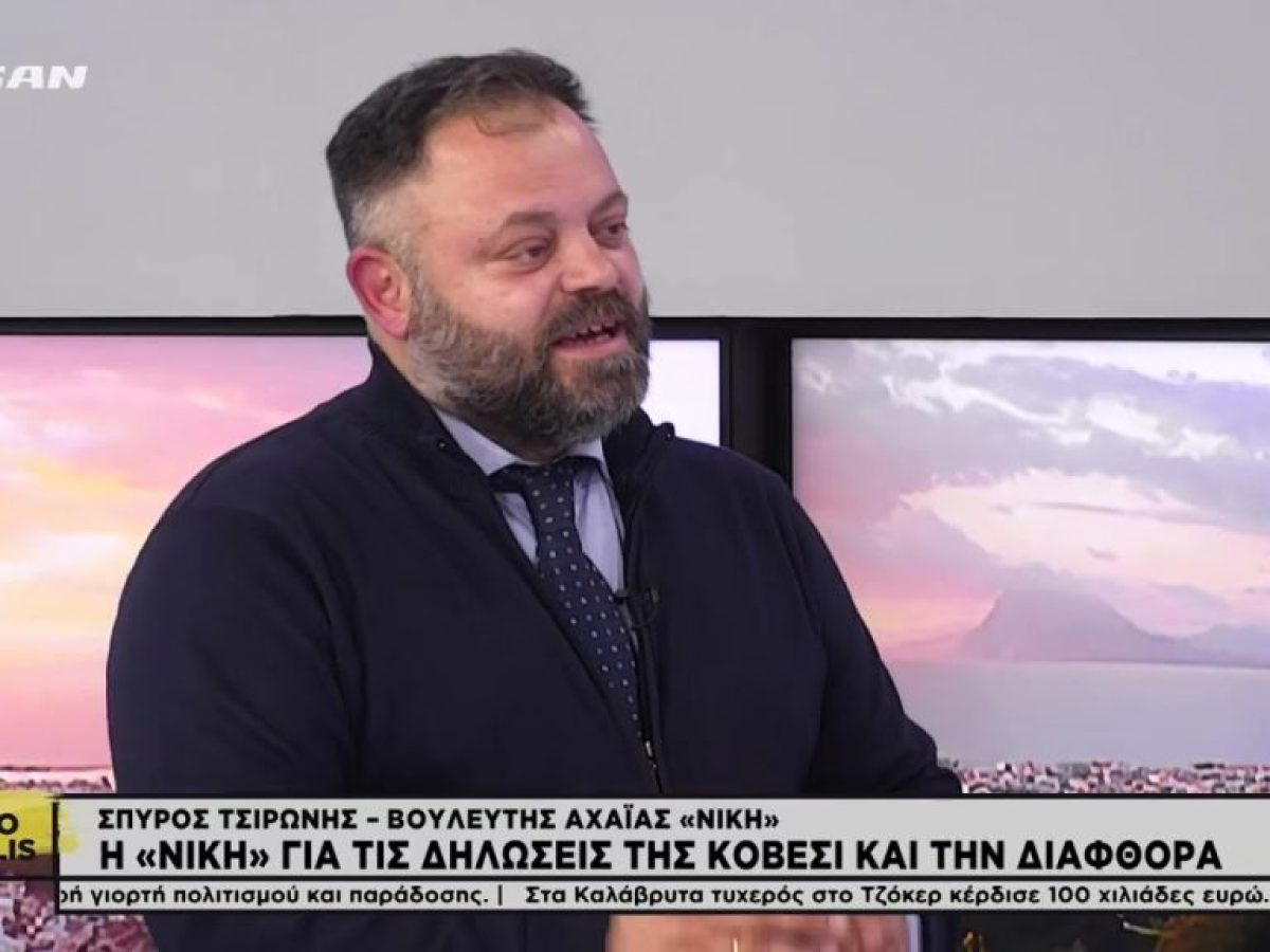 Ο Αχαιός Βουλευτής της Νίκης Σπύρος Τσιρώνης για το σκάνδαλο του ΟΠΕΚΕΠΕ & τις δηλώσεις Κοβεσι