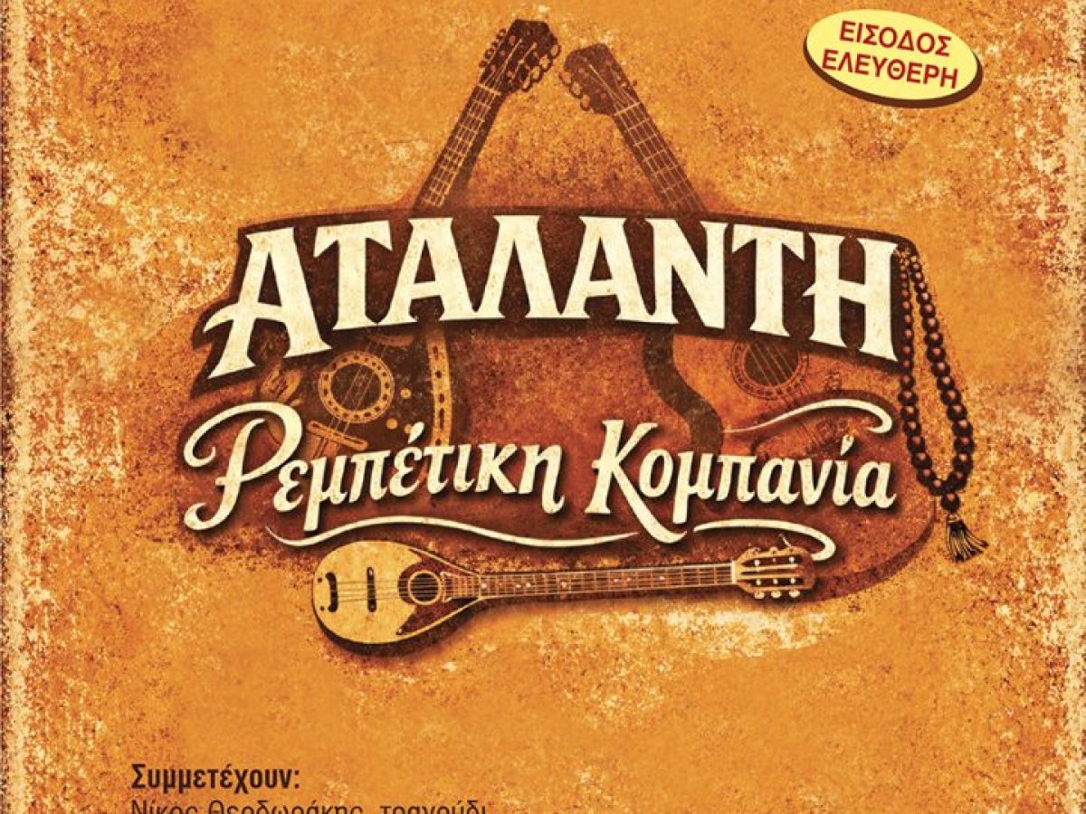 «Ομορφιές & Δυσκολίες» – Ρεμπέτικα ερωτικά τραγούδια στο Δημοτικό Θέατρο Πεύκης