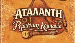 divomorfies-diskolies-–-rempetika-4