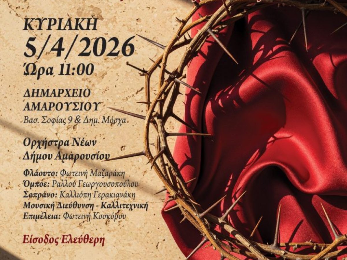 Πασχαλινή μουσική εκδήλωση  της κλασσικής ορχήστρας νέων Δήμου Αμαρουσίου  | Κυριακή 5 Απρίλιου & ώρα 11π.μ. | Δημαρχείο Αμαρουσίου