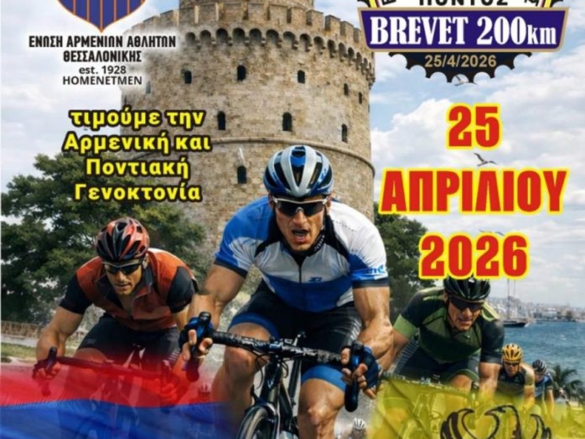 Ποδηλατικός Μαραθώνιος 200 χιλιομέτρων «ΔΙΑΔΡΟΜΗ ΜΝΗΜΗΣ: Αρμενία & Πόντος» στις 25 Απριλίου