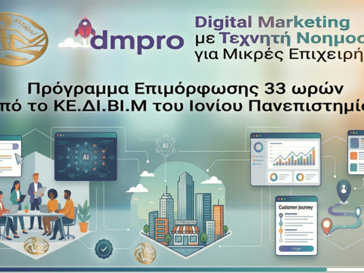 Πρόσκληση Εκδήλωσης Ενδιαφέροντος: Επιδοτούμενο Πρόγραμμα DigitalMarketing & AI για τις Επιχειρήσεις-Μέλη του Επιμελητηρίου Κεφαλονιάς & Ιθάκης