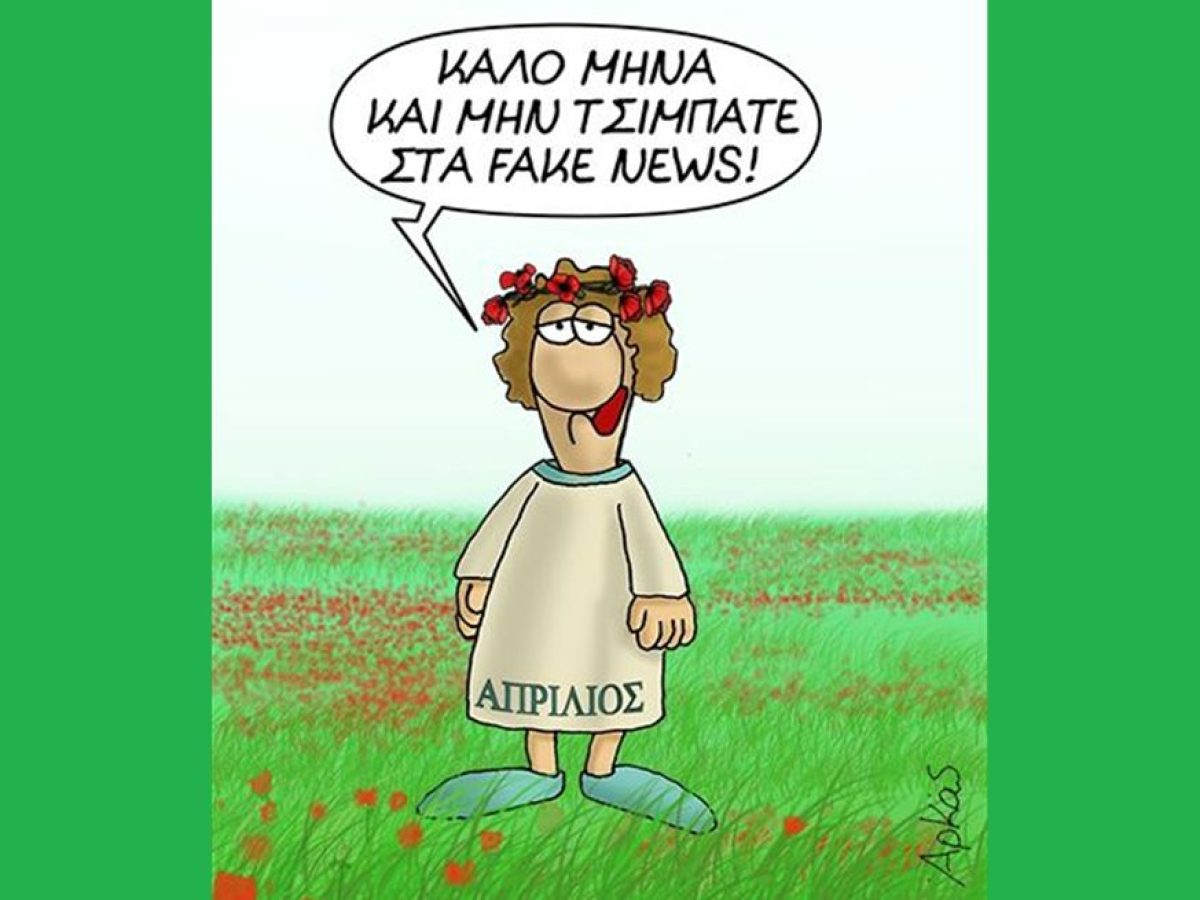 Πρωταπριλιάτικα «χτυπήματα» από Stagonnews & Ράδιο Σταγών – Τα δύο ψέματα που… συζητήθηκαν!