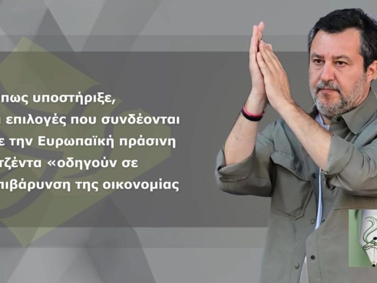 Σαλβίνι κατά Ε.Ε. & πράσινης ανάπτυξης – «Κακό δίδυμο» με ΔΝΤ
