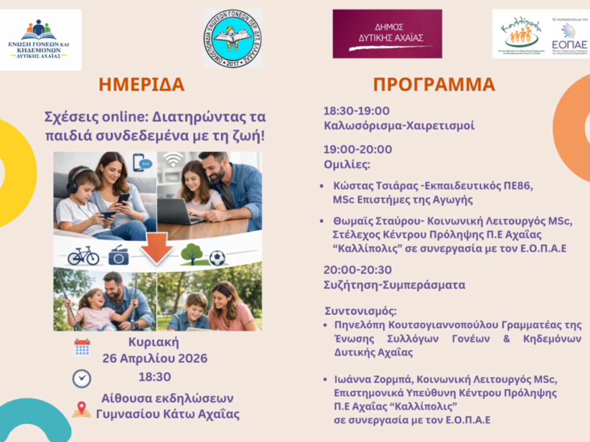 «Σύμπραξη φορέων στην Δυτική Αχαΐα για την προστασία  των παιδιών & των εφήβων στο Διαδίκτυο