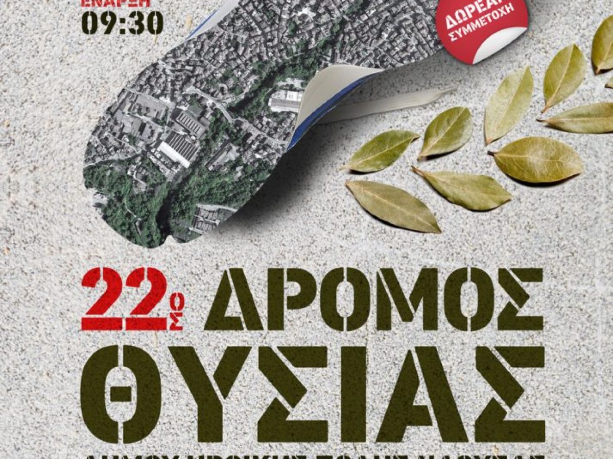 Συνεχίζονται με ιδιαίτερα αυξημένο ενδιαφέρον οι δηλώσεις συμμετοχής για τον αγώνα δρόμου ’22ος Δρόμος Θυσίας’