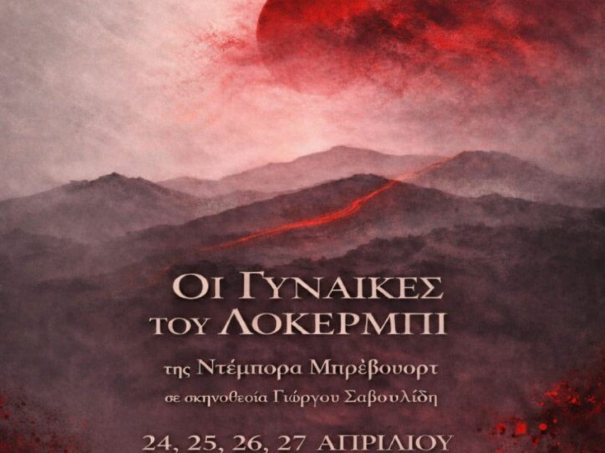 Θεατρική Ομάδα Συλλόγου Εκπαιδευτικών Π.Ε.: «Οι Γυναίκες του Λόκερμπι» στις 24, 25, 26 & 27 Απριλίου