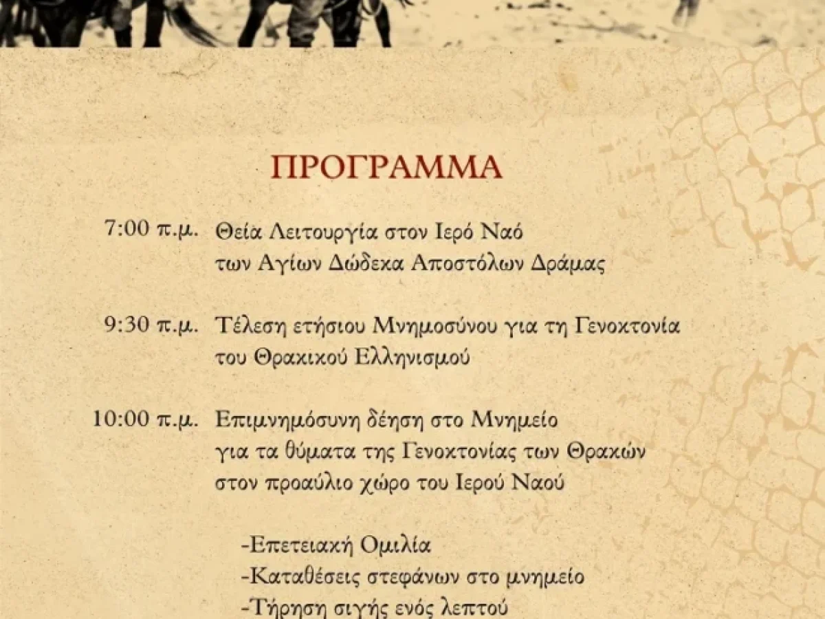 Θρακική Εστία &  ΠE Δράμας:  Εκδηλώσεις τιμής και μνήμης για τα θύματα της Γενοκτονίας του Θρακικού Ελληνισμού