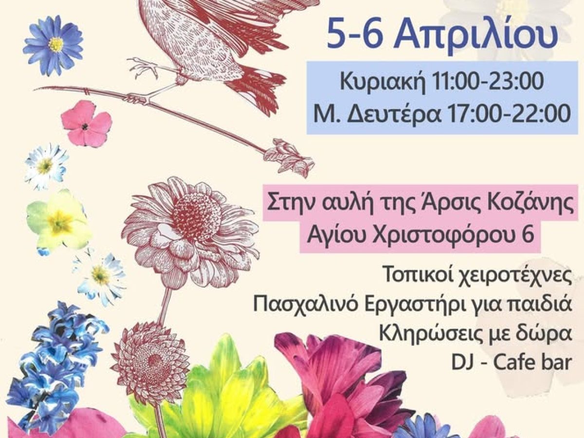 Το Arts & Crafts επιστρέφει για 8η φορά στην αυλή της ΑΡΣΙΣ Κοζάνης