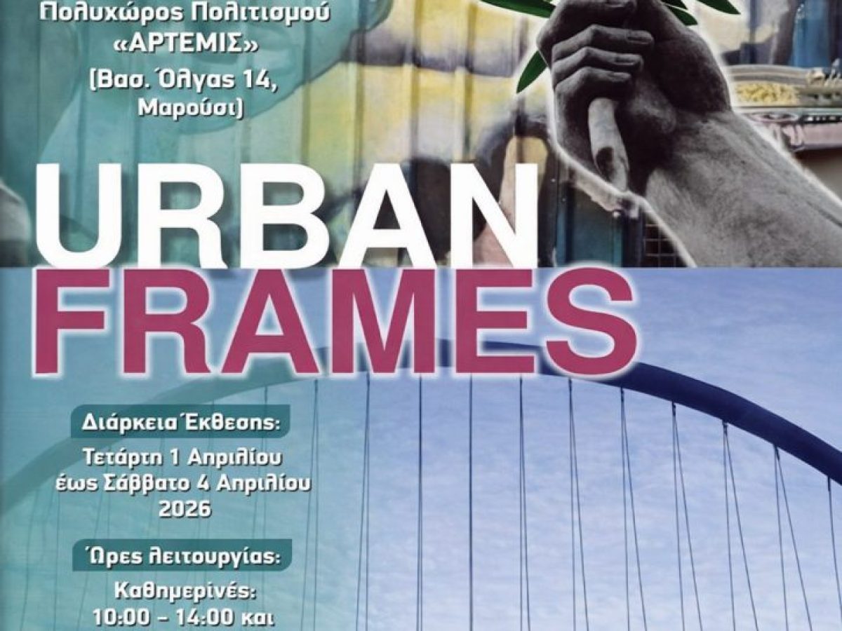 ΑΝΑΒΟΛΗ ΓΙΑ ΤΗΝ ΠΕΜΠΤΗ 2 ΑΠΡΙΛΙΟΥ –> Εγκαίνια Ομαδικής Έκθεσης Φωτογραφίας του Forum Νέων Δήμου Αμαρουσίου  Τετάρτη 1 Απριλίου 2026 | 19:00 | Πολυχώρος Πολιτισμού «Άρτεμις»