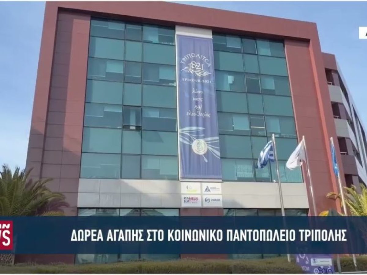 Δωρεά αγάπης και αλληλεγγύης από τη Win Medica στο κοινωνικό παντοπωλείο Τρίπολης