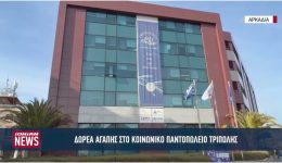 dorea-agapis-ke-allilengiis-apo