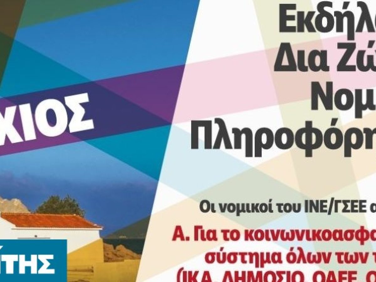 Δωρεάν νομική πληροφόρηση από ΙΝΕ/ΓΣΕΕ και Εργατικό Κέντρο Χίου