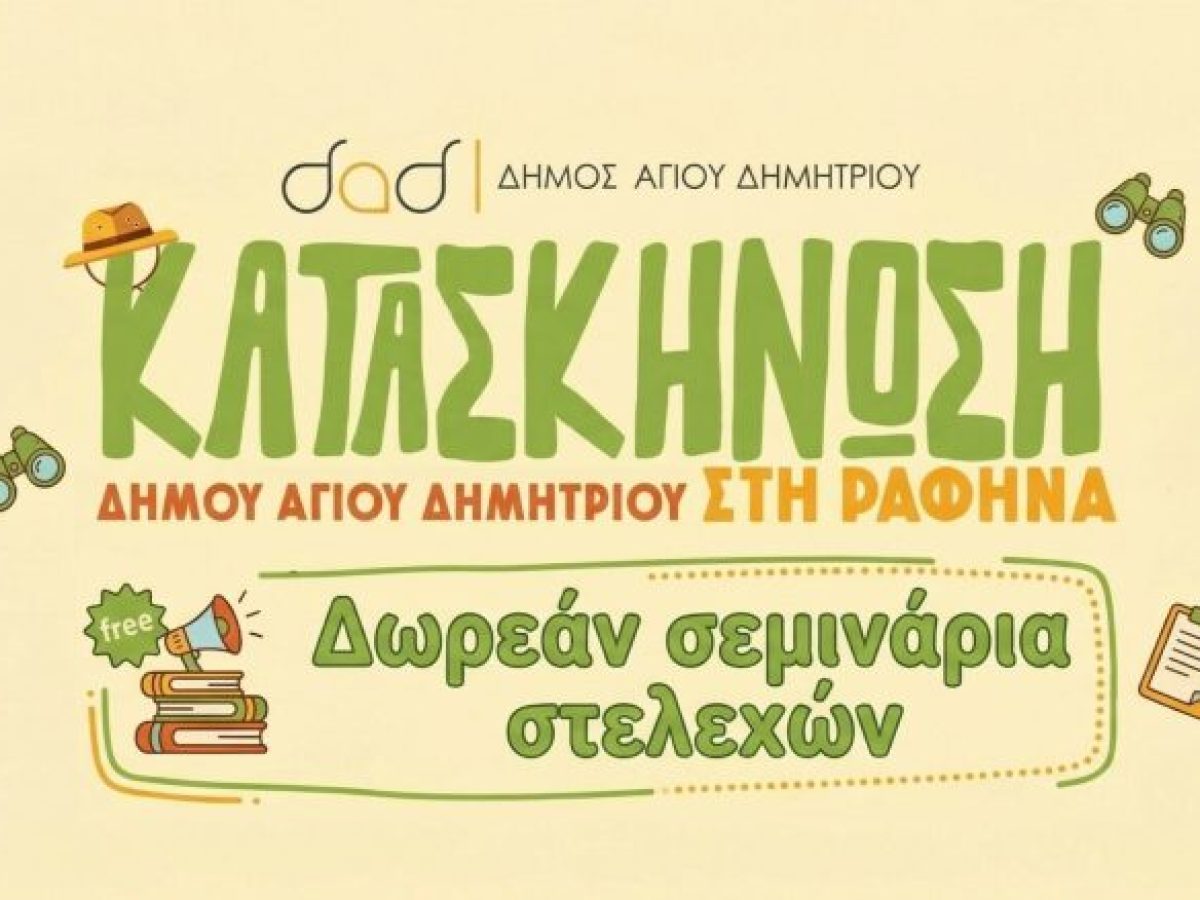 Δωρεάν σεμινάρια στελεχών κατασκήνωσης 2026