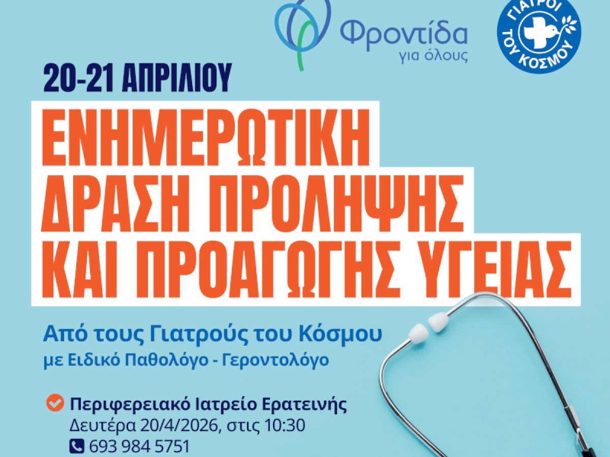 Δράση πρόληψης και προαγωγής υγείας στον Δήμο Δωρίδος σε συνεργασία με τους «Γιατρούς του Κόσμου».