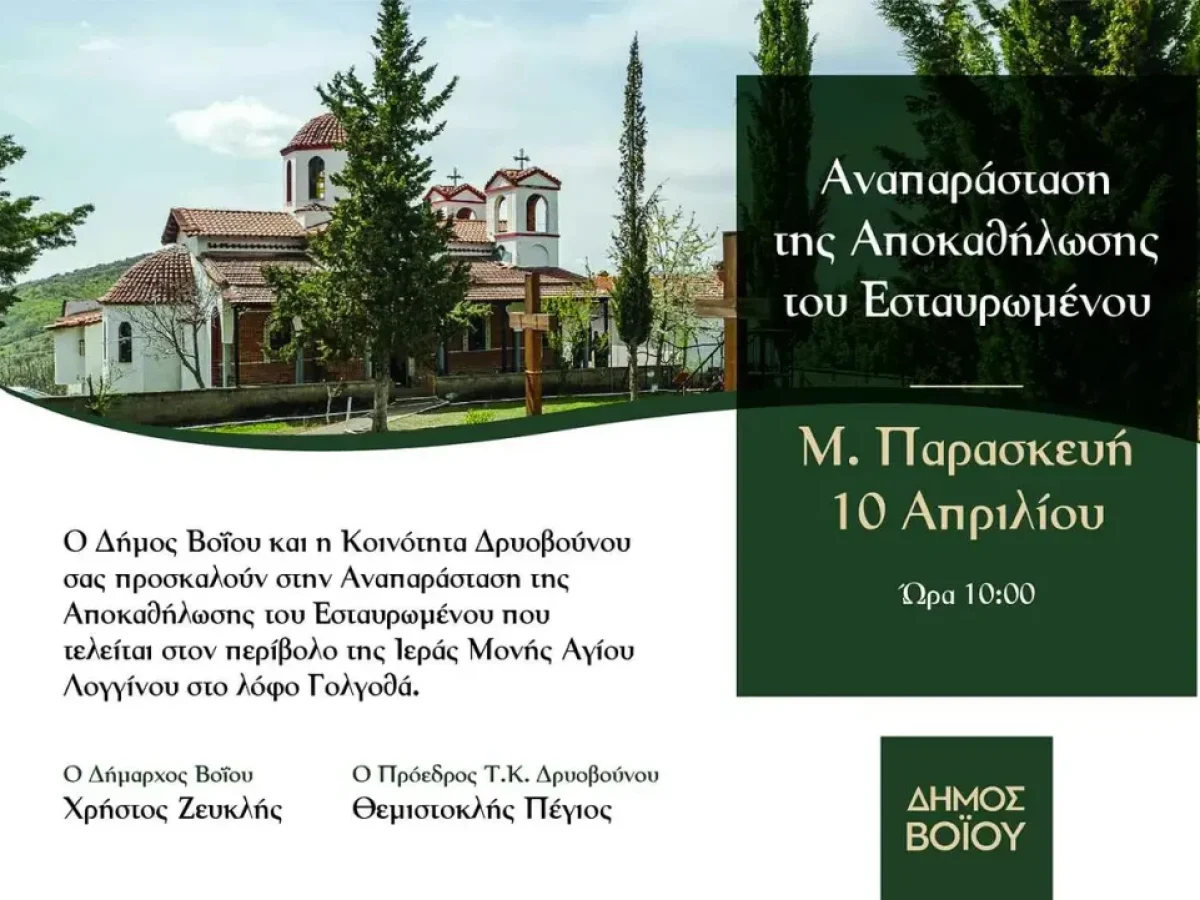 Δρυόβουνο Βοΐου: Η Αναπαράσταση της Αποκαθήλωσης τη Μεγάλη Παρασκευή