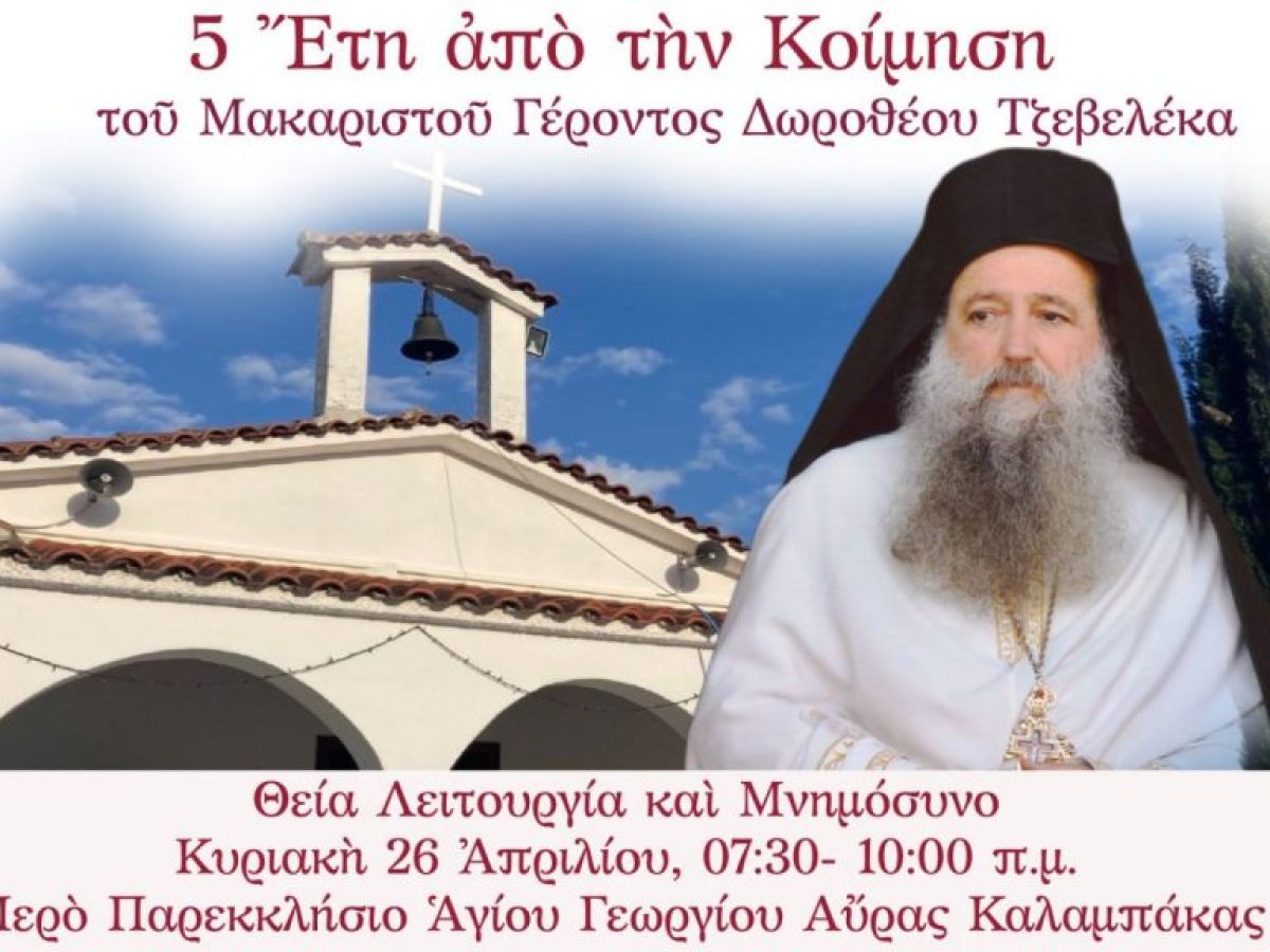 &Epsilon;ἰ&sigmaf; &mu;&nu;&eta;&mu;ό&sigma;&upsilon;&nu;&omicron;&nu; &alpha;ἰώ&nu;&iota;&omicron;&nu;. 5 ἔ&tau;&eta; ἀ&pi;ὸ &tau;ὴ&nu; &Kappa;&omicron;ί&mu;&eta;&sigma;&eta; &tau;&omicron;ῦ &Mu;&alpha;&kappa;&alpha;&rho;&iota;&sigma;&tau;&omicron;ῦ &Gamma;έ&rho;&omicron;&nu;&tau;&omicron;&sigmaf; &Delta;&omega;&rho;&omicron;&theta;έ&omicron;&upsilon;