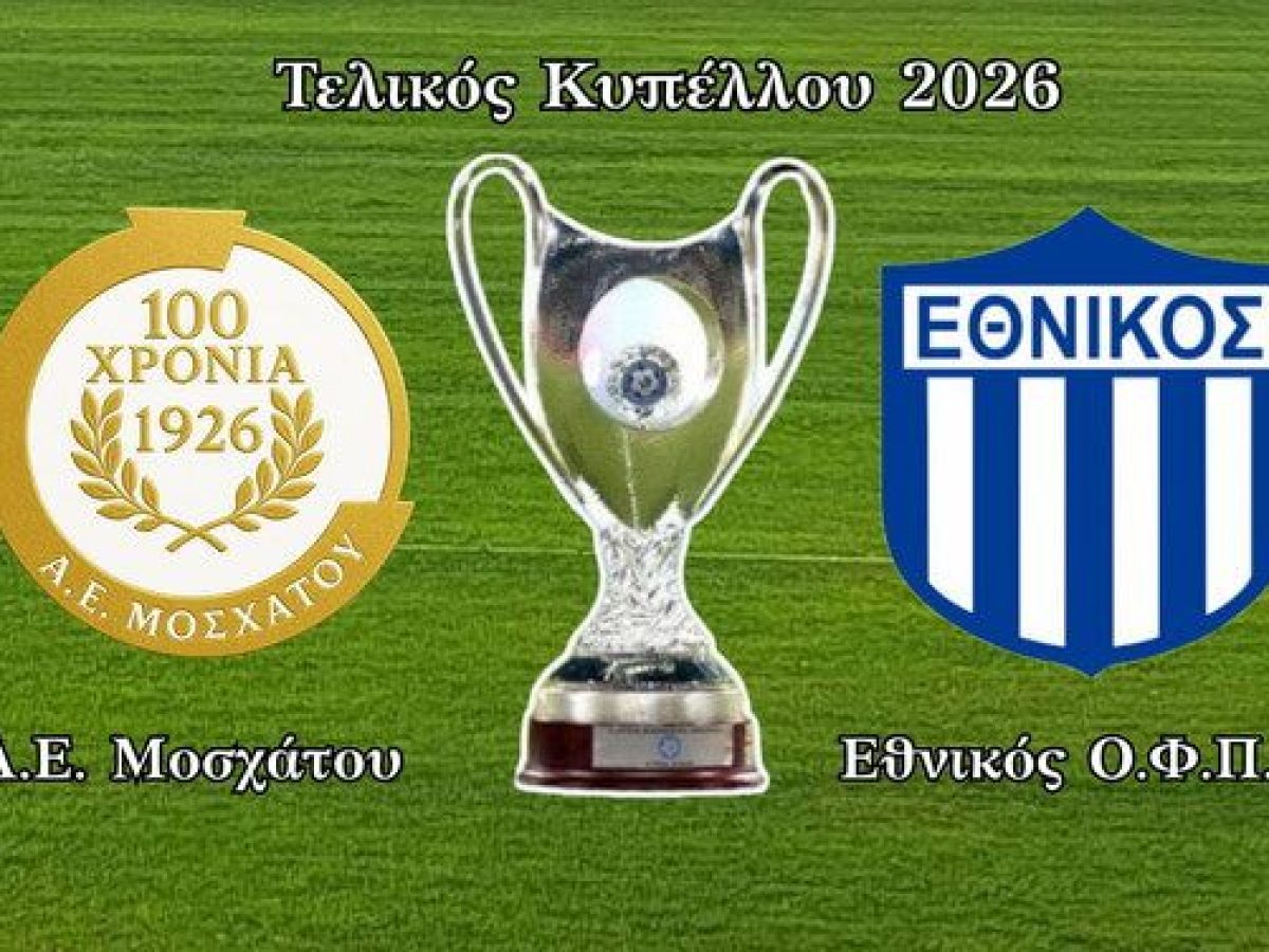 Ε.Π.Σ. Πειραιά: Livestreaming και ραδιοφωνική μετάδοση του Κυπέλλου Πειραιά