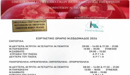 edessa-eortastiko-orario-pascha