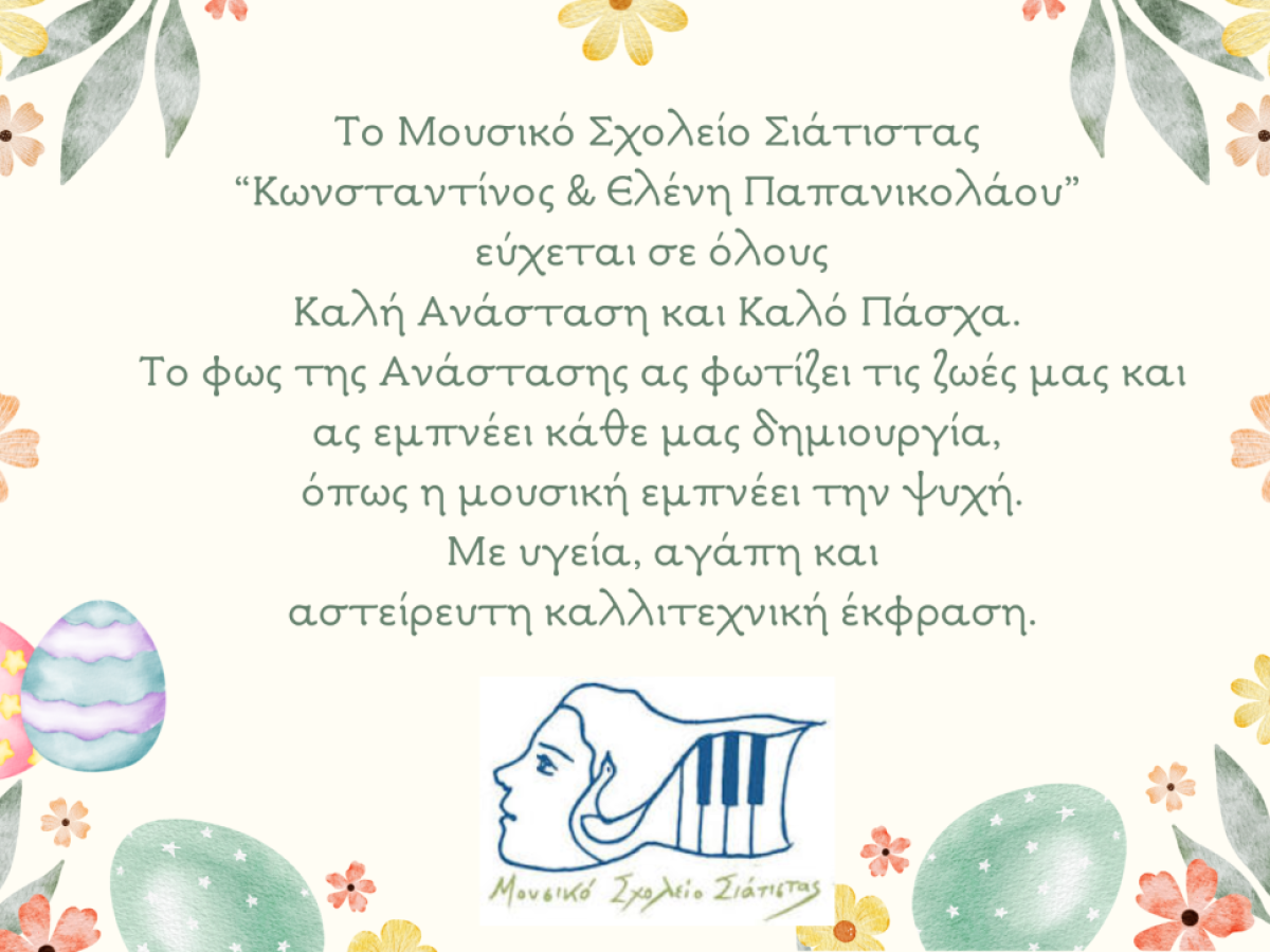 Ευχές από το Μουσικό Σχολείο Σιάτιστας