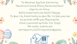 efches-apo-to-mousiko-scholio