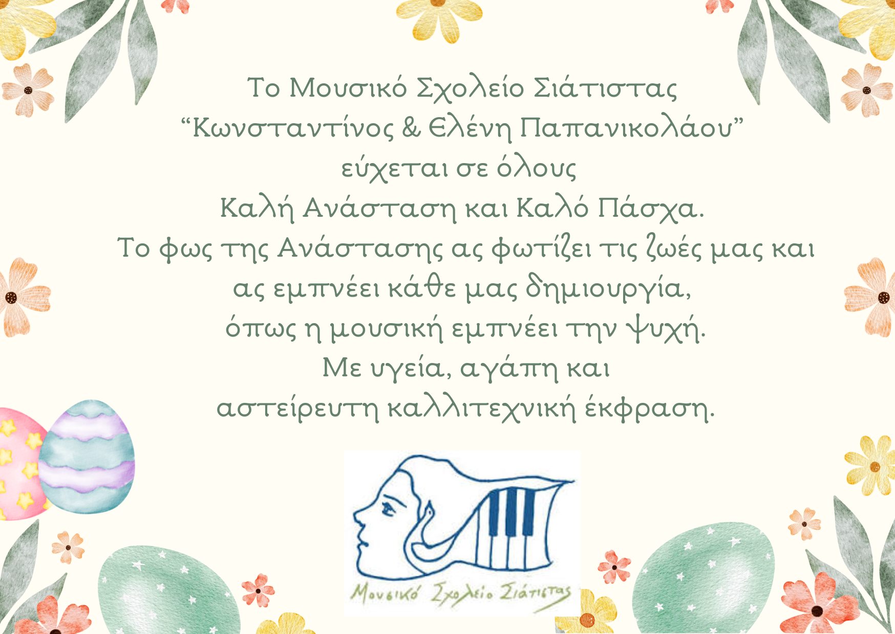 efches-apo-to-mousiko-scholio