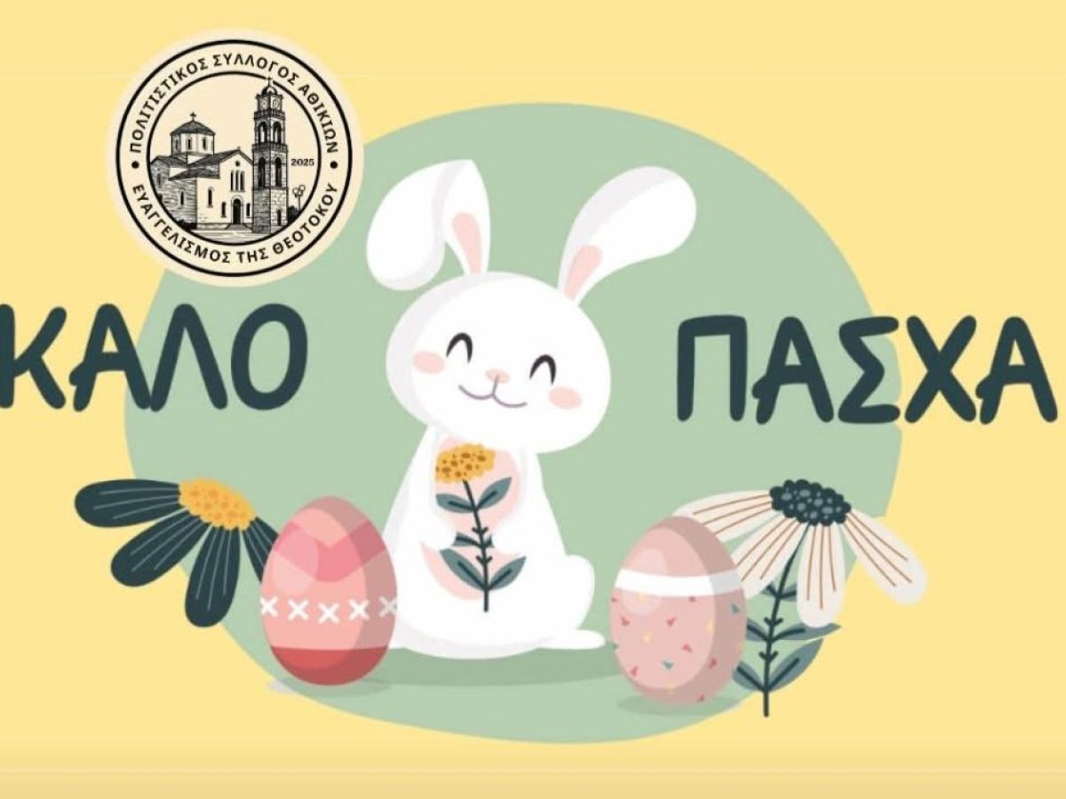 Ευχές απο τον Πολιτιστικό Σύλλογο Αθικίων “Ευαγγελισμός της Θεοτόκου”