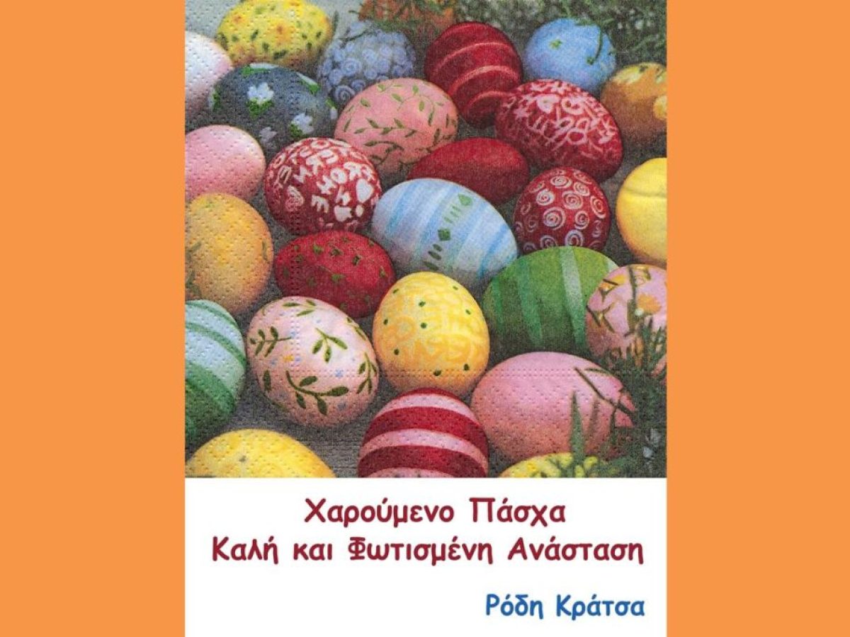 ΕΥΧΕΣ ΟΠΟΥ ΓΗΣ ΓΙΑ ΤΟ ΠΑΣΧΑ