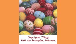 efches-opou-gis-giΑ-to